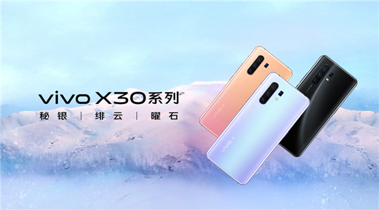 最低3298元！ vivo X30系列火爆開售驚喜不斷