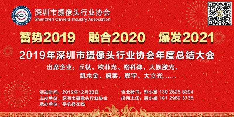 2019年深圳市攝像頭行業(yè)協(xié)會年度總結(jié)大會將在本月30日召開