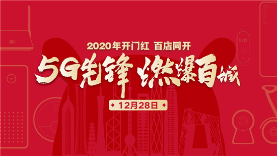 小米新零售鐵軍效果初顯：百店同開，2019強勢收官