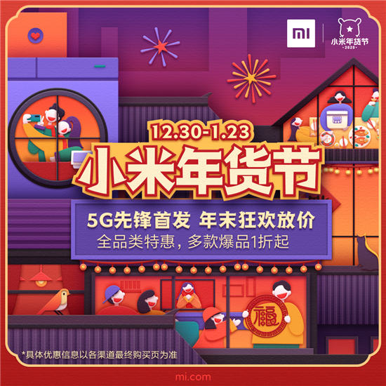 小米年貨節(jié)狂歡大放價！百款科技好物特惠，更有爆品1折起