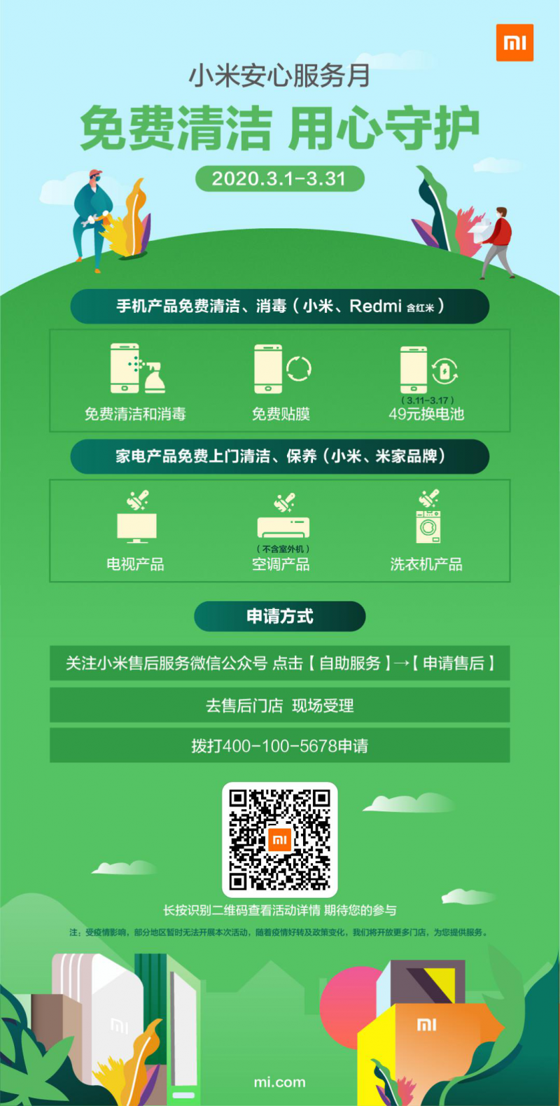 小米啟動安心服務(wù)月，手機(jī)家電產(chǎn)品可免費(fèi)清潔保養(yǎng)