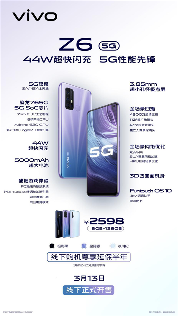 5G性能先鋒vivo Z6于3月13日線下開售，售價(jià)2598元