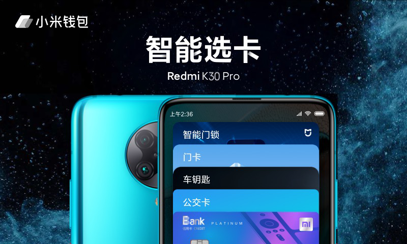 小米錢包智能選卡功能進(jìn)入MIUI開發(fā)版 Redmi K30 Pro嘗鮮