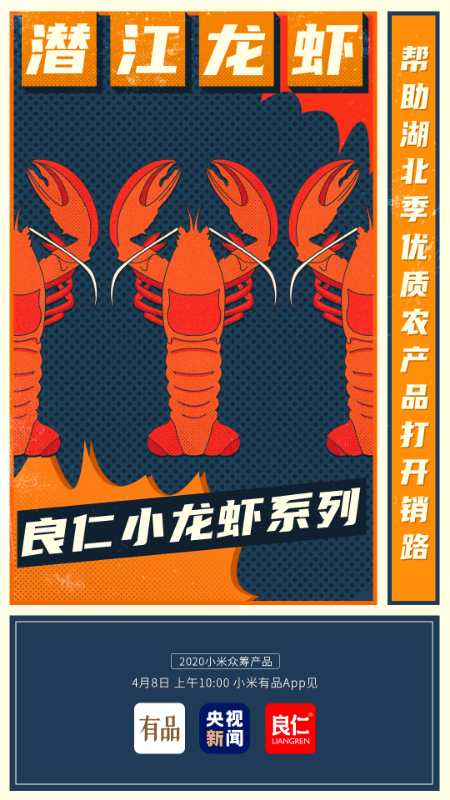 小米有品上線眾籌潛江龍蝦活動
