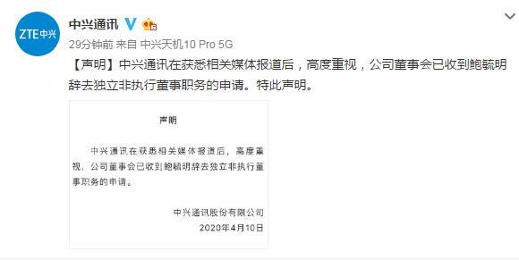 中興通訊:已收到鮑毓明辭去獨(dú)立非執(zhí)行董事職務(wù)的申請(qǐng)