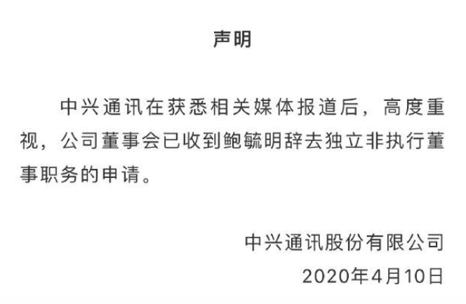 中興通訊:已收到鮑毓明辭去獨(dú)立非執(zhí)行董事職務(wù)的申請(qǐng)