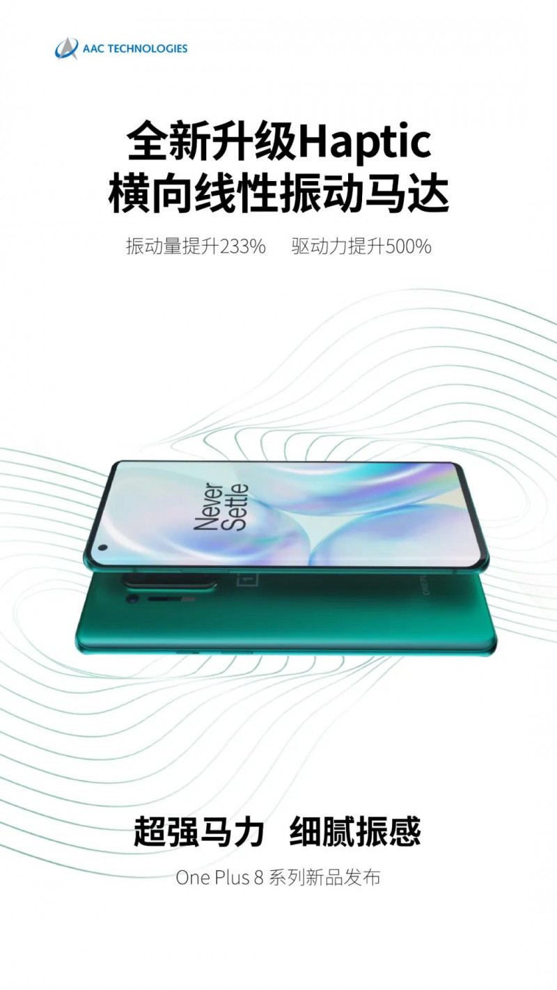 One Plus 8系列發(fā)布: 搭載瑞聲科技全新Haptic橫向線性振動馬達