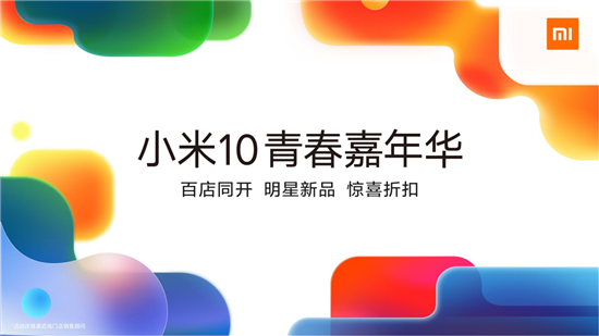 小米10青春嘉年華五一盛大開(kāi)啟  百家門(mén)店同開(kāi)重振行業(yè)信心