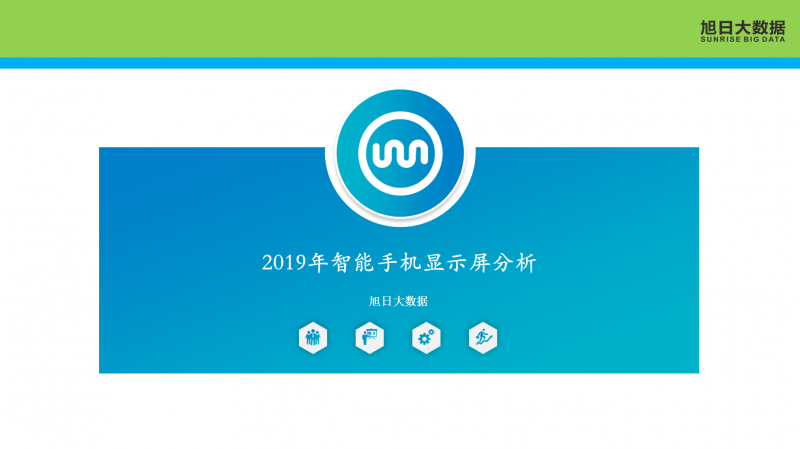 2019年智能手機(jī)顯示屏分析
