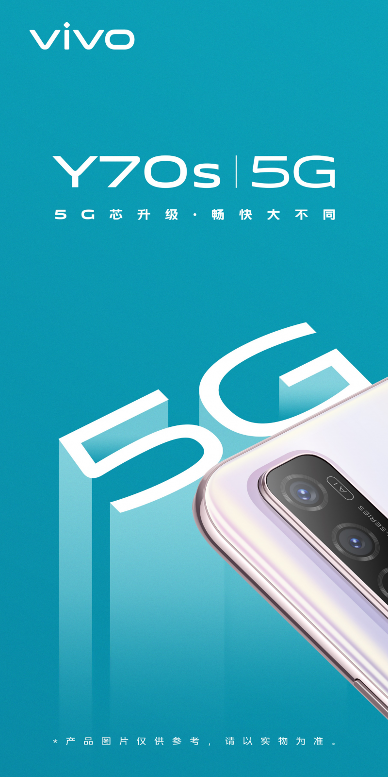 vivo Y70s即將上市，搭載Exynos880 5G打造全新暢快體驗(yàn)