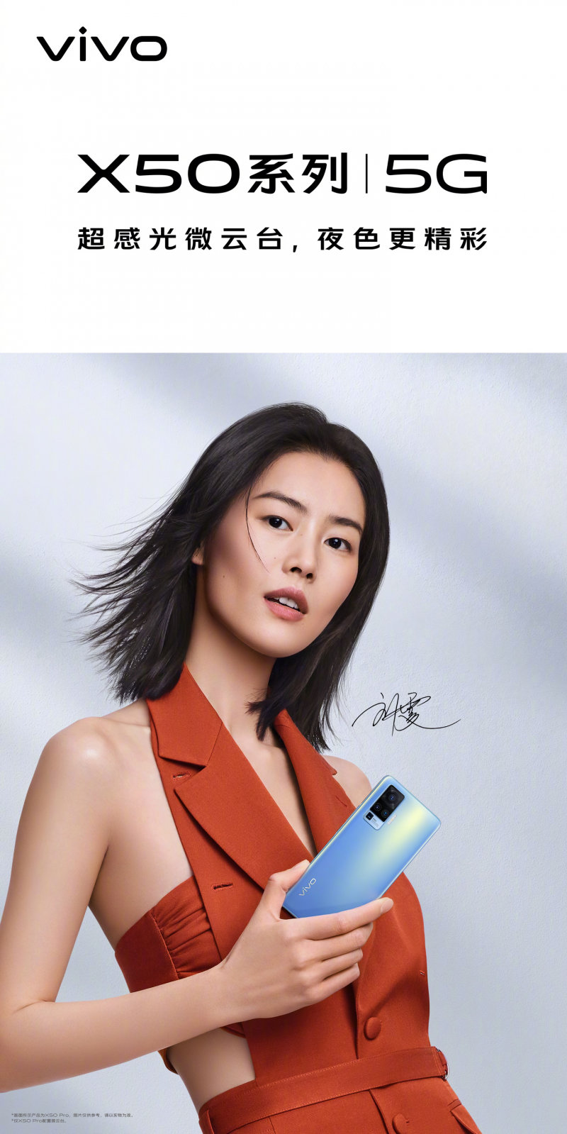 劉雯代言 專業(yè)影像旗艦vivo X50系列6月1日正式發(fā)布