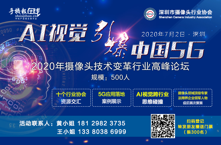 2020年攝像頭技術變革行業(yè)高峰論壇