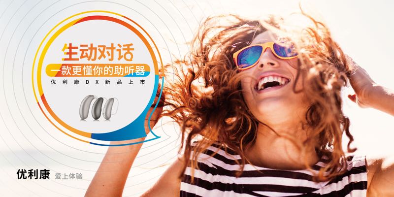 優(yōu)利康在中國全球首發(fā)可識(shí)別言語情緒的全新DX系列助聽器