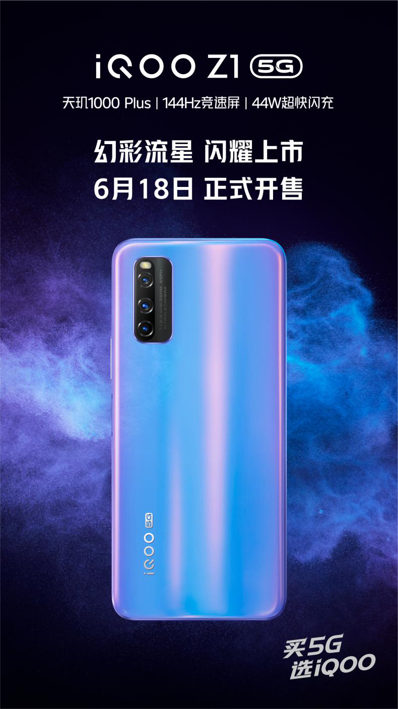 iQOO Z1新配色幻彩流星6月18日正式開售，售價(jià)2198元起