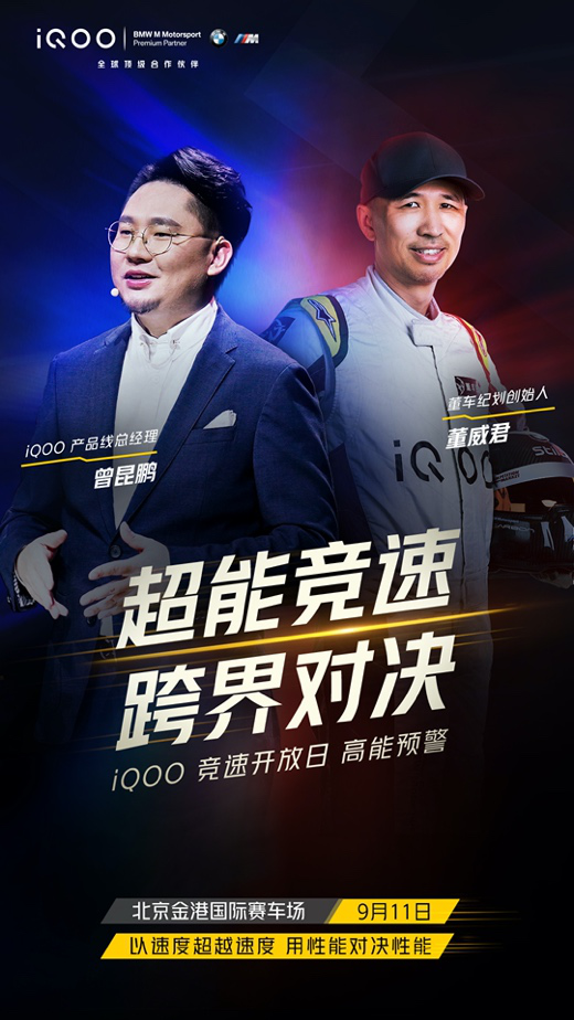 iQOO 5 Pro即將開售，iQOO官宣競速開放日活動