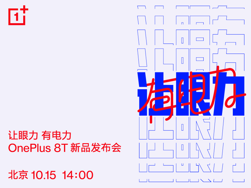 官宣:一加 8T 新品發(fā)布會將于10月15日舉辦