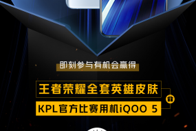 iQOO王者挑戰(zhàn)賽正式招募：iQOO 5等豐厚獎品你拿