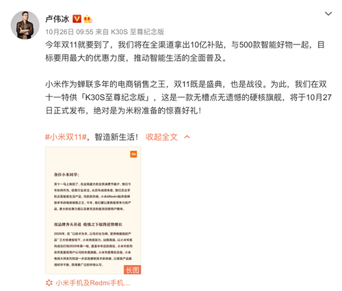 　　雙11作為年度全民消費(fèi)狂歡節(jié)，小米從來(lái)不會(huì)缺席。早先小米率先發(fā)布了雙11特供款新品「Redmi K30S至尊紀(jì)念版」。頂級(jí)的LCD屏幕，硬核的旗艦配置，加上令人驚喜的雙十一補(bǔ)貼價(jià)，用一款絕不妥協(xié)的真旗艦開(kāi)啟2020年小米雙11的序曲。  　　小米將在今年雙11期間發(fā)放10億補(bǔ)貼，11月1日正式開(kāi)啟包括小米商城、京東、天貓、蘇寧易購(gòu)等全平臺(tái)的直降優(yōu)惠、分期免息活動(dòng)，涉及小米全品類產(chǎn)品500余件。與此同時(shí)，小米在今年雙11期間更是在物流和服務(wù)上做足功課，為用戶帶來(lái)極致的配送體驗(yàn)。  　　雙11特供K30S至尊紀(jì)念版不妥協(xié)真旗艦  　　2020年對(duì)于小米來(lái)說(shuō)注定精彩紛呈，從年初小米10系列發(fā)布收到米粉及用戶的好評(píng)后，年中在小米十周年之際，小米10至尊紀(jì)念版、Redmi K30至尊紀(jì)念版及小米電視大師系列至尊紀(jì)念版三款里程碑產(chǎn)品更是給消費(fèi)者留下深刻的印象。  　　10月26日，小米中國(guó)區(qū)總裁盧偉冰用一場(chǎng)線上發(fā)布會(huì)，將海外備受用戶好評(píng)的小米10T系列引入國(guó)內(nèi)，并將該款機(jī)器作為今年雙11的特供機(jī)型，即Redmi K30S至尊紀(jì)念版。Redmi K30S至尊紀(jì)念版在屏幕方面可謂下足料：頂級(jí)LCD屏幕，144Hz高刷，650nit最高亮度，2400*1080分辨率，支持P3廣色域顯示。在色彩表現(xiàn)準(zhǔn)確度方面達(dá)到高水準(zhǔn)的JNCD≈0.39、Delta E≈0.63。  　　與此同時(shí)Redmi K30S至尊紀(jì)念版搭載高通驍龍865旗艦處理器、LPDDR5+UFS3.1、后置6400W主攝、5000mAh電池、33W快充、支持WiFi6等旗艦級(jí)配置，與Redmi K30至尊紀(jì)念版組成Redmi K30系列至尊雙雄。  　　不僅有旗艦級(jí)的配置，作為雙11特供新品，Redmi K30S至尊紀(jì)念版給出了驚喜補(bǔ)貼政策：8+128GB定價(jià)2599元，8+256GB定價(jià)則是2799元，雙11還將額外享受300元補(bǔ)貼，實(shí)際支付價(jià)格為2299元/2499元。  　　10億補(bǔ)貼500款智能好物燃爆“智能新生活“  　　自11月1日開(kāi)始，小米將在全渠道開(kāi)啟“智造新生活“小米雙11主題活動(dòng)，10億補(bǔ)貼政策搭配500款智能好物，以最大的優(yōu)惠力度回饋用戶。旨在推動(dòng)智能生活的全面普及，提升小米用戶的獲得感與幸福感。  　　其中，“小鋼炮“Redmi 10X領(lǐng)銜的手機(jī)會(huì)場(chǎng)，最高24期分期免息，訂金膨脹最高50元抵350元；小米電視4A 60寸領(lǐng)銜電視會(huì)場(chǎng)，最高100元抵5100元；筆記本核心爆品秒殺直降，預(yù)售最高立省1100元；家電會(huì)場(chǎng)定金最高100元抵1100元；智能爆款產(chǎn)品預(yù)售最高立省1100元。  　　小米雙11「超大杯」直播精彩不停  　　小米雙11超大杯直播開(kāi)啟，薇婭等30位明星主播與30位小米簽約主播共同組成雙11期間的豪華陣容，全面覆蓋小米商城、天貓、京東、抖音和快手平臺(tái)。毛不易專場(chǎng)也將在雙11期間精彩呈現(xiàn)。  　　物流+服務(wù)，構(gòu)筑雙十一購(gòu)物新體驗(yàn)  　　據(jù)悉，為配合雙11訂單業(yè)務(wù)的暴漲，小米定向增加售后服務(wù)人員儲(chǔ)備，其中服務(wù)人員增加15800+，車輛增加5600+，全力保障物流及售后服務(wù)。與此同時(shí)，小米與順豐、京東等物流承運(yùn)商開(kāi)展雙11合作，專屬提貨車輛、綠色分揀通道實(shí)現(xiàn)“同城一日三配+省際直發(fā)+新品首單優(yōu)先“的物流保障體系，為用戶帶來(lái)極致的的配送體驗(yàn)。  　　多年來(lái)小米堅(jiān)持“讓每個(gè)人都能享受科技帶來(lái)的美好生活“，此次雙11小米堅(jiān)持初心，以更貼心、更具性價(jià)比、更懂生活的智能產(chǎn)品體驗(yàn)，回饋小米用戶。相信小米依舊會(huì)在今年的雙11活動(dòng)期間不斷創(chuàng)造驚喜，獲得更多用戶的認(rèn)可。