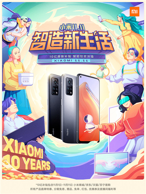 K30S至尊紀(jì)念版搶跑雙十一，小米10億補(bǔ)貼智造新生活