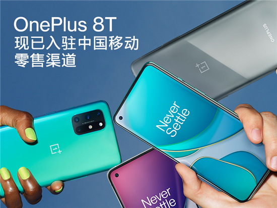 一加手機(jī)與中國(guó)移動(dòng)達(dá)成全面合作，一加 8T 入駐移動(dòng)全渠道