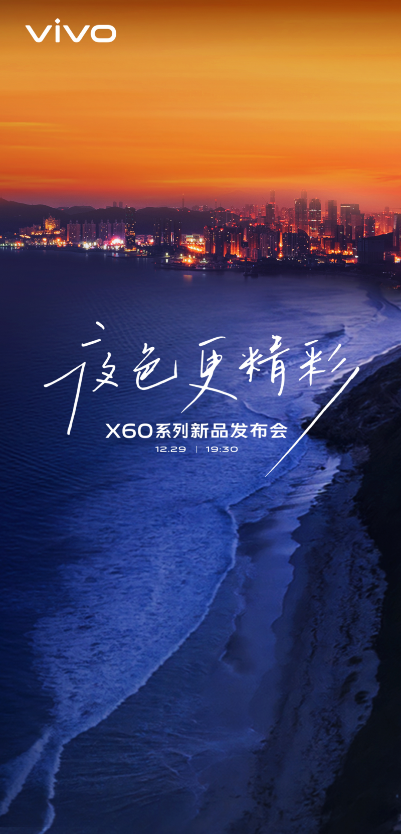 vivo正式官宣，X60系列新品發(fā)布會將于12月29日19:30舉辦