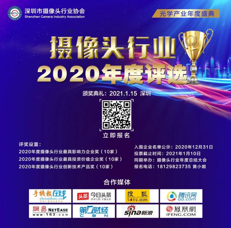 2020年攝像頭行業(yè)“金像獎”年度評選報名啟動