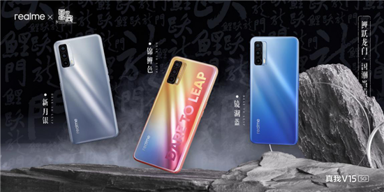 沖刺國(guó)內(nèi)年銷千萬，“國(guó)潮錦鯉”realme V15起售1399元