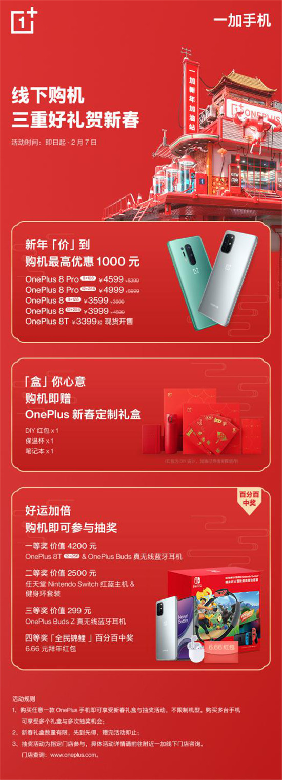 一加年貨節(jié)超值開(kāi)啟 購(gòu)機(jī)即享多重新春豪禮