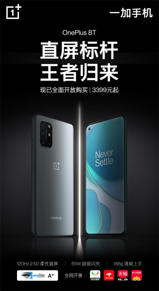 屏幕超旗艦一加 8T 全面開放購買 售價(jià)3399元起