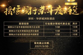2020年攝像頭行業(yè)最具影響力企業(yè)獎(jiǎng)、最具投資價(jià)值獎(jiǎng)、最具技術(shù)創(chuàng)新獎(jiǎng)評(píng)選火熱投票中！