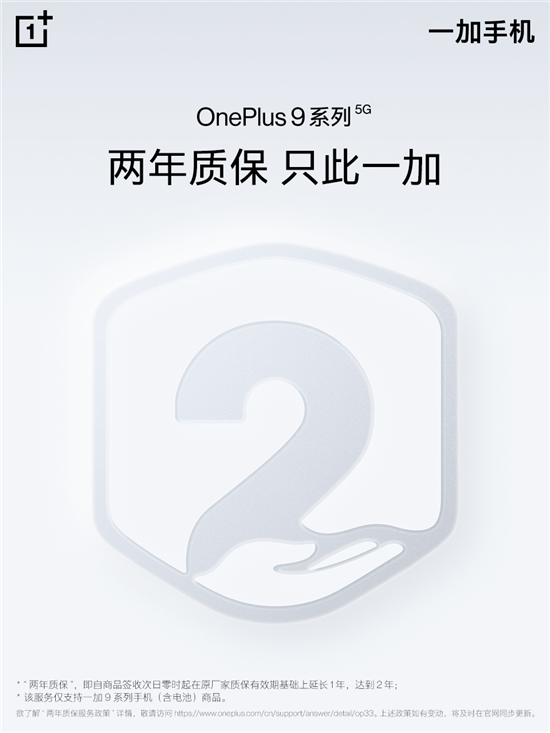 一加 9 系列推出兩年質(zhì)保，引領(lǐng)服務(wù)品質(zhì)升級(jí)