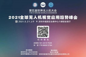 【邀請(qǐng)函】2021全球無(wú)人機(jī)視覺(jué)技術(shù)峰會(huì)邀您參加！