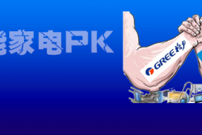 美的VS格力，智能家電誰贏未來？