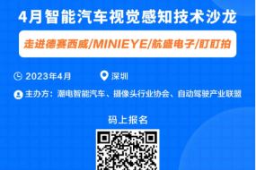 4月智能汽車視覺感知技術(shù)沙龍，走進(jìn)德賽西威/MINIEYE/航盛電子/盯盯拍