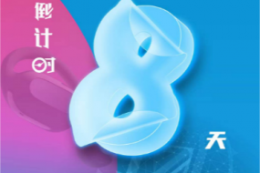 倒計時8天，4月25日“OWS開放，聆聽未來”“4G藍(lán)牙，芯出路”智能穿戴（耳機(jī)&手表）趨勢峰會