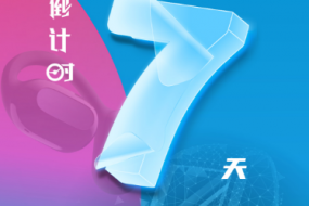 倒計時7天，4月25日“OWS開放，聆聽未來”“4G藍(lán)牙，芯出路”智能穿戴峰會