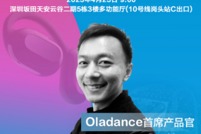 Oladance首席產(chǎn)品官Jay-Yang將參會：OWS耳機(jī)，探索舒適之外的價值