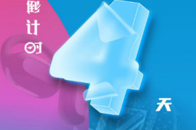 倒計時4天，4月25日“OWS開放，聆聽未來”“4G藍(lán)牙，芯出路”智能穿戴峰會