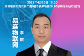 穿戴峰會|易連物聯(lián)網(wǎng)李震確認(rèn)參會：AICare如何賦能電商品牌？