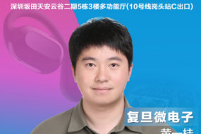 穿戴峰會|復(fù)旦微電子黃一桂確認(rèn)參會，分享TWS人機(jī)交互控制方案