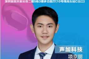 聲加科技項(xiàng)京朋確認(rèn)參會，帶來SVE+SAE耳機(jī)整體音頻解決方案