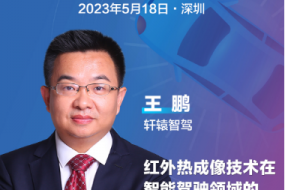 智駕大會|軒轅智駕王鵬確認參會，分享紅外熱成像技術(shù)在智能駕駛領(lǐng)域的應(yīng)用和展望