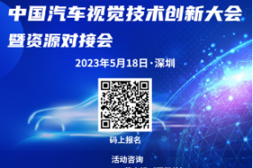 5月18日，300+產(chǎn)業(yè)鏈共聚車載視覺盛會，已邀廣汽、法雷奧、聯(lián)創(chuàng)等出席