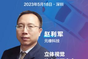 元橡科技副總裁趙利軍邀您參會，分享最新立體視覺解決方案