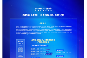 展商風(fēng)采|5月18日，思特威帶來車規(guī)級CMOS圖像傳感器