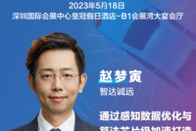 大咖來襲|智達誠遠參會，感知數(shù)據(jù)優(yōu)化與算法芯片打造智能駕駛汽車“慧眼”
