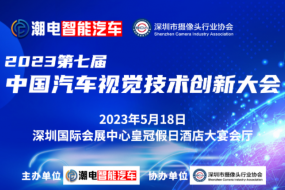 【明天見】5月18日《2023中國智能汽車視覺技術(shù)創(chuàng)新大會》將于深圳國際會展中心皇冠假日酒店盛大召開，特邀AAC，高德，航盛，廣汽，思特威，麗景，虹軟，瞰瞰，誠邁，元橡，德賽西威等嘉賓現(xiàn)場分享