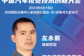 大咖來襲|瞰瞰智能左永前確認參會，汽車視覺影像系統(tǒng)評估與驗證
