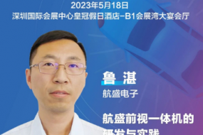 大咖來襲|航盛電子魯湛確認參會，自動駕駛與感知融合技術(shù)推動一體機的研發(fā)與實踐