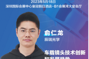 大咖來襲|辰瑞光學(xué)俞仁龍確認參會，車載鏡頭技術(shù)創(chuàng)新和發(fā)展趨勢